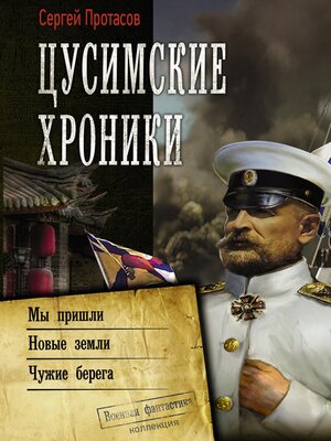 cover image of Цусимские хроники